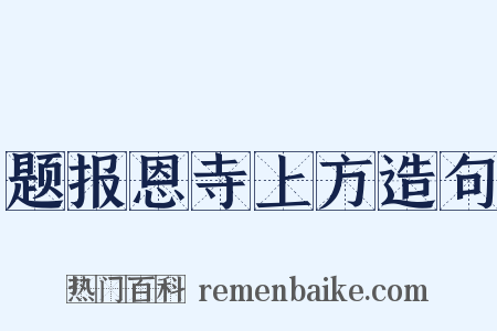 题报恩寺上方造句是什么意思的图片